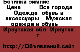  Ботинки зимние Timberland › Цена ­ 950 - Все города Одежда, обувь и аксессуары » Мужская одежда и обувь   . Иркутская обл.,Иркутск г.